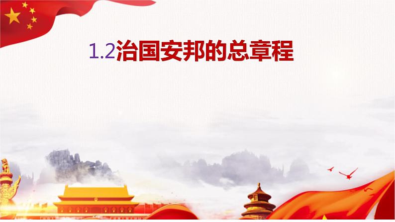 2022-2023学年部编版道德与法治八年级下册1.2 治国安邦的总章程 课件第1页
