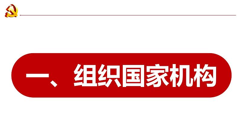 2022-2023学年部编版道德与法治八年级下册1.2 治国安邦的总章程 课件第5页