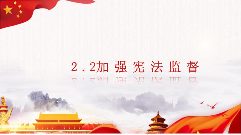 2022-2023学年部编版道德与法治八年级下册2.2 加强宪法监督 课件第1页