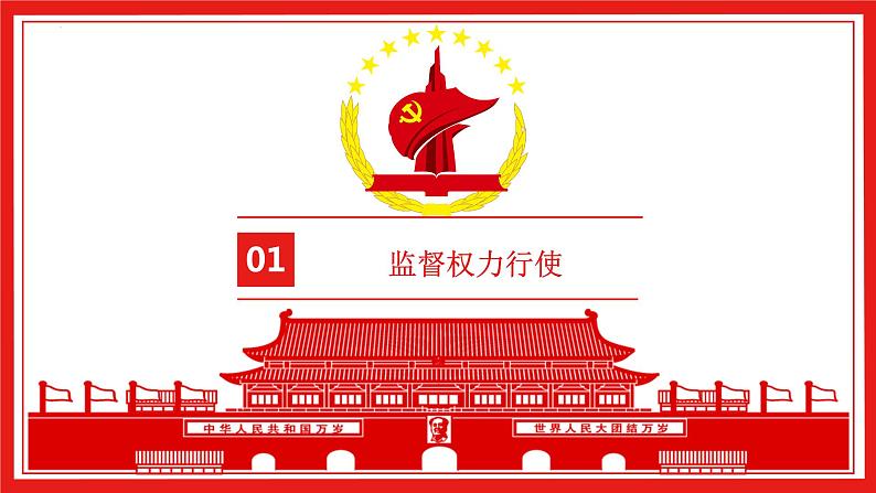 2022-2023学年部编版道德与法治八年级下册2.2 加强宪法监督 课件第2页