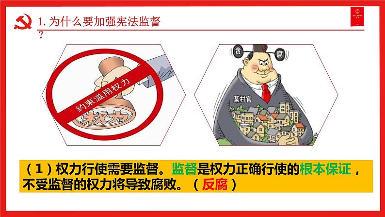 2022-2023学年部编版道德与法治八年级下册2.2 加强宪法监督 课件第5页