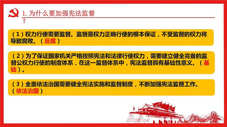 2022-2023学年部编版道德与法治八年级下册2.2 加强宪法监督 课件第7页