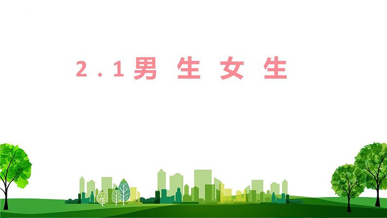 2022-2023学年部编版道德与法治七年级下册 2.1 男生女生 课件-01