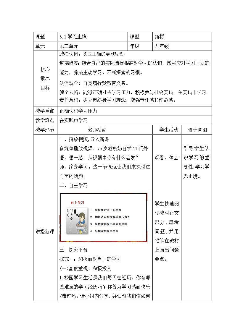 6.1《学无止境》 教学设计-2022-2023学年部编版道德与法治九年级下册第1页