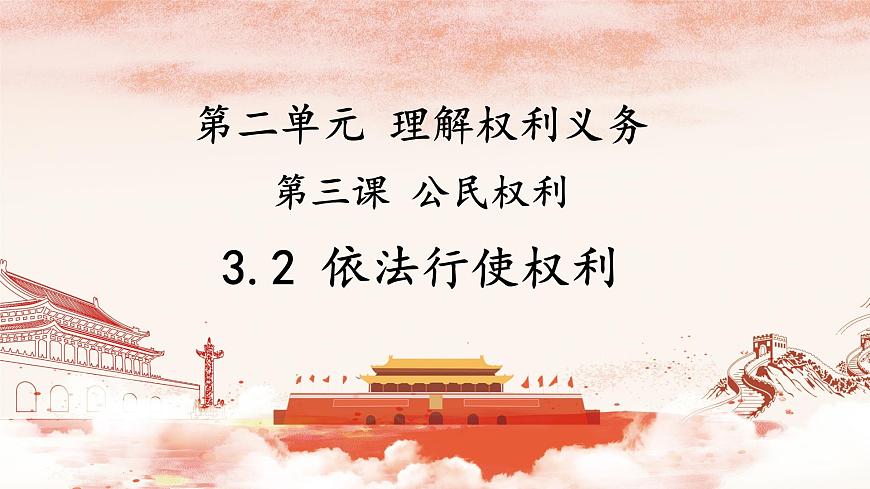3.2依法行使權(quán)利課件PPT第3頁(yè)