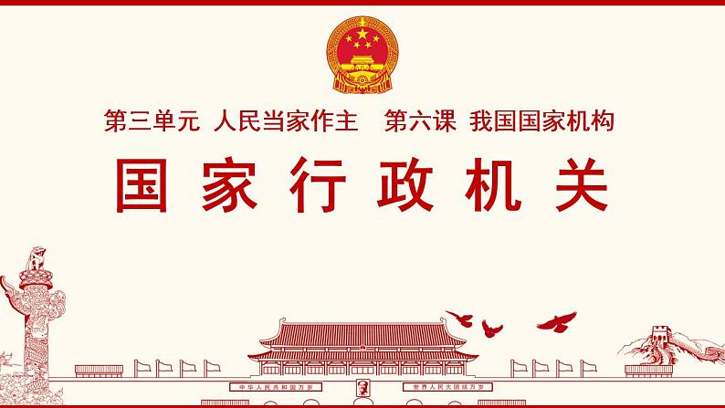 6.3国家行政机关课件PPT第2页