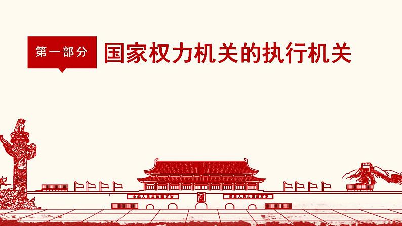 6.3国家行政机关课件PPT第5页