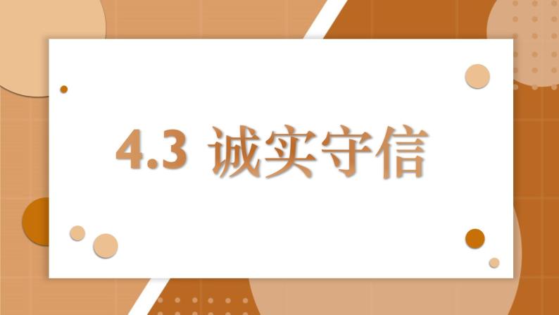 4.3 诚实守信课件PPT02