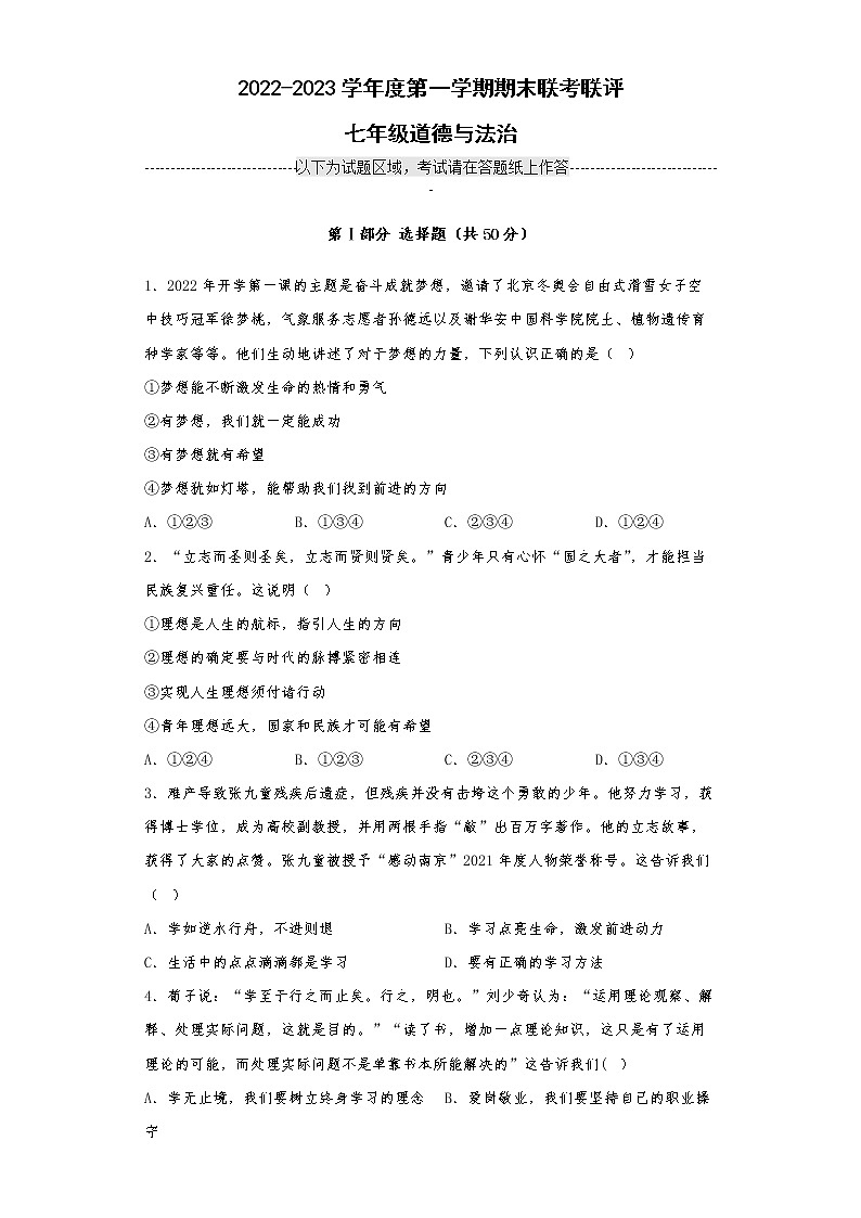 广东省清远市佛冈县水头镇2022-2023学年七年级上学期多校期末联考联评道德与法治试卷(含答案)第1页