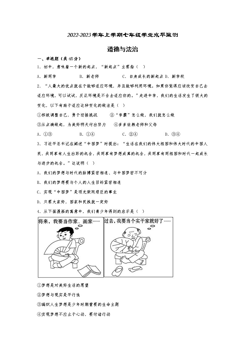 湖南省郴州市嘉禾县2022-2023学年七年级上学期期末校际联考道德与法治试题(含答案)第1页