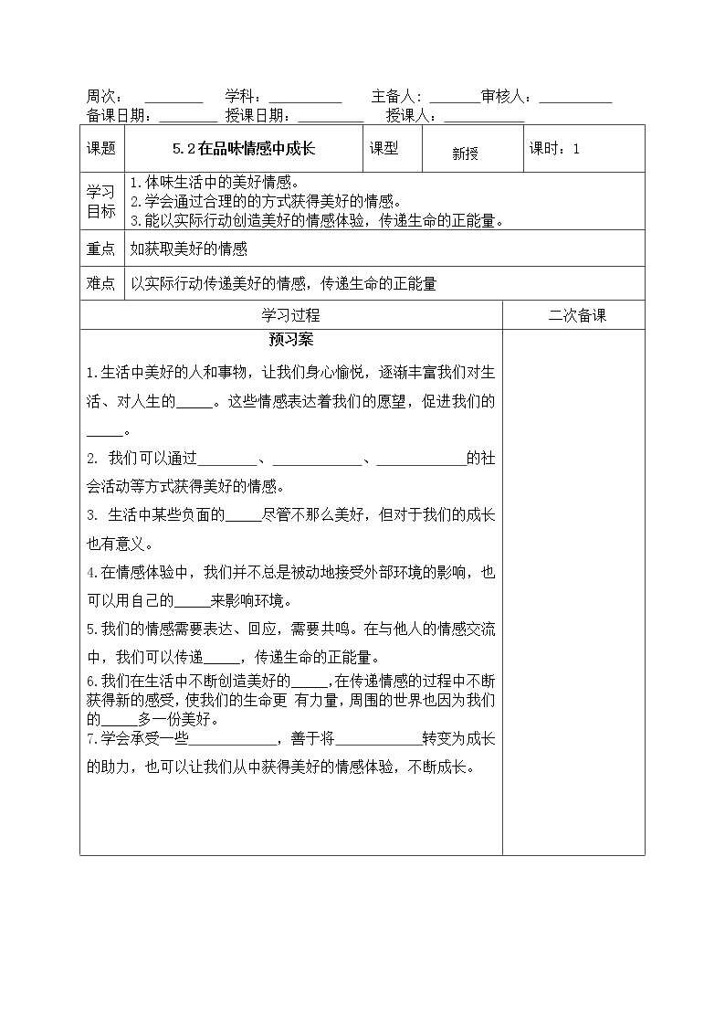 部编版道德与法治2023年春季下学期七年级下册5.2在品味情感中成长导学案01