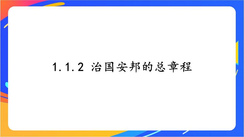 1.1.2 治国安邦的总章程第3页