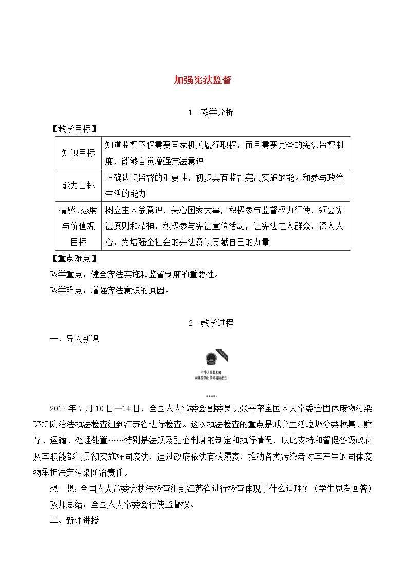 1.2.2 加强宪法监督 课件+教案01