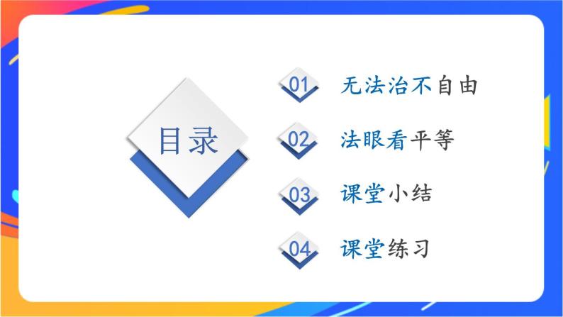 4.7.1 自由平等的真谛 课件+教案+视频素材03