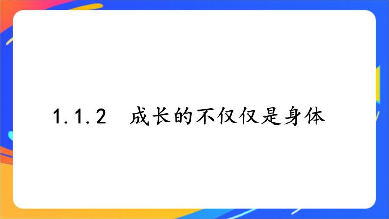 1.1.2 成长的不仅仅是身体 课件+教案01