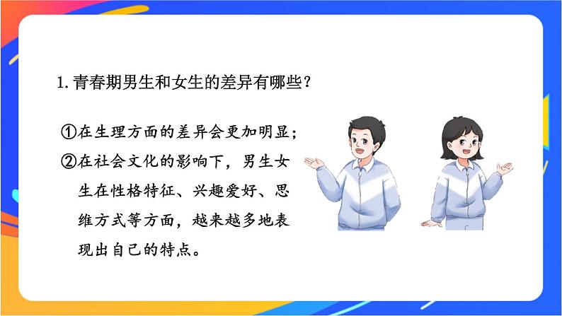1.2.1 男生女生 课件+教案08