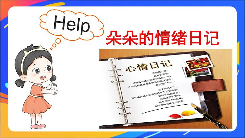 2.4.2 情绪的管理第5页