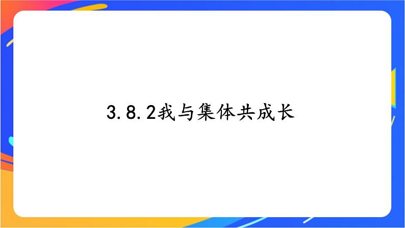 3.8.2 我与集体共成长第1页