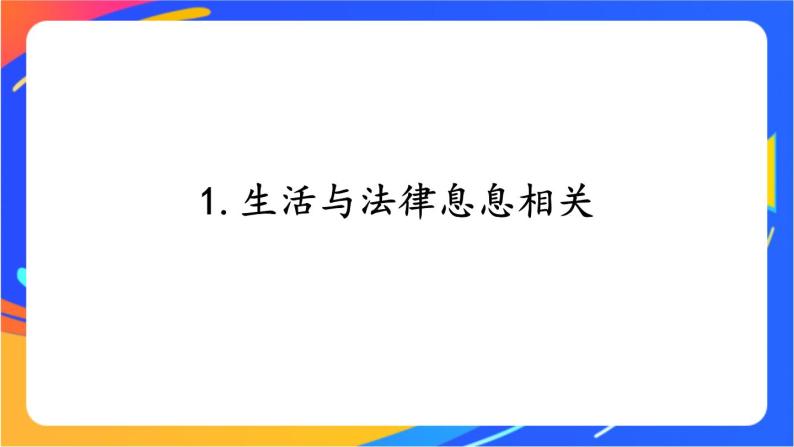 4.9.1 生活需要法律 课件+教案+视频素材03