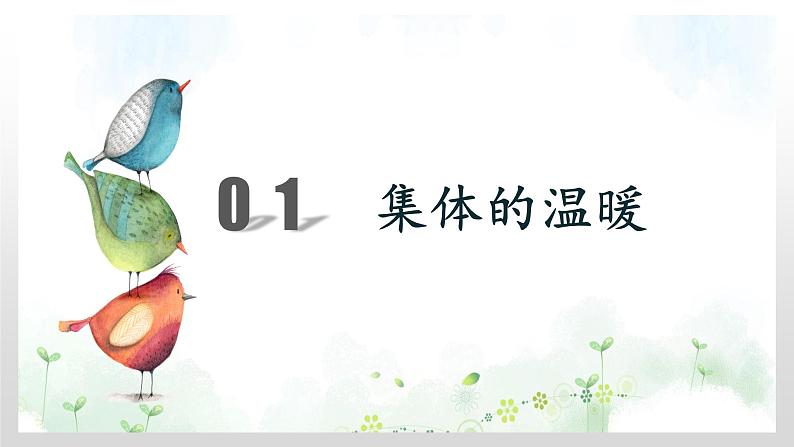 6.1集体生活邀请教我课件(部编版)03