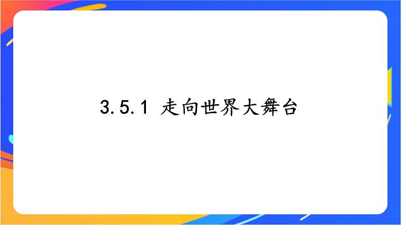 3.5.1 走向世界的大舞台 课件+教案01