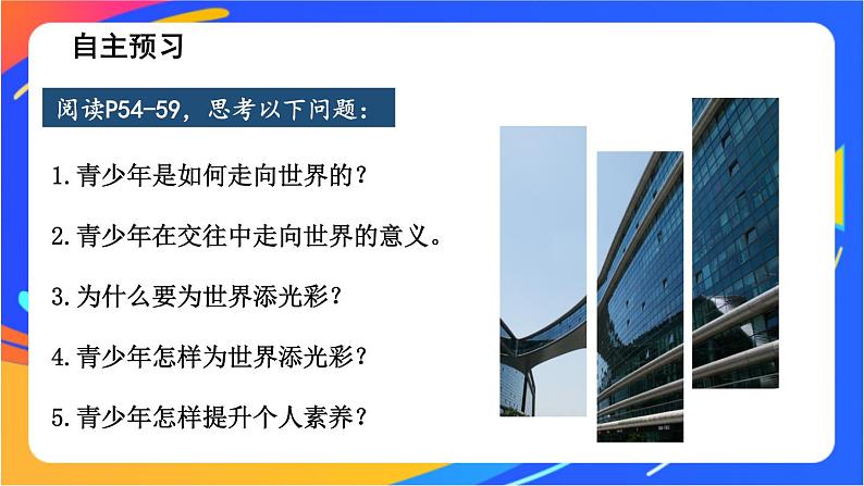 3.5.1 走向世界的大舞台 课件+教案04