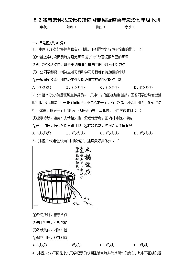 8.2我与集体共成长易错练习部编版道德与法治七年级下册第1页