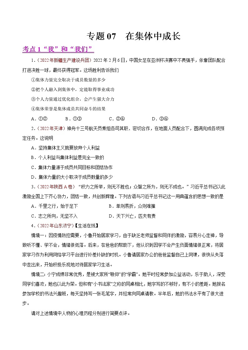 初中政治中考复习 专题07 在集体中成长(第01期)-2022年中考道德与法治真题分项汇编(全国通用)(原卷版)第1页