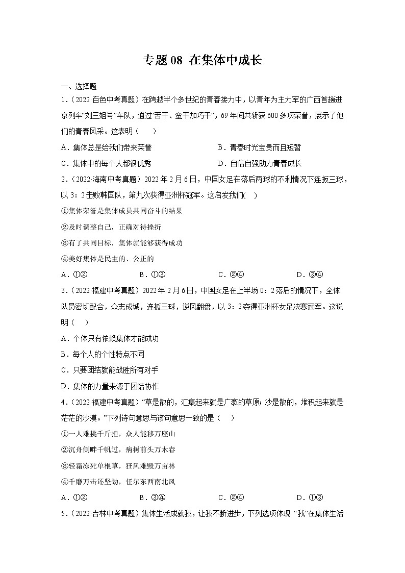 初中政治中考复习 专题08 在集体中成长-三年(2020—2022)中考道德与法治真题分项汇编(全国通用) (原卷版)第1页