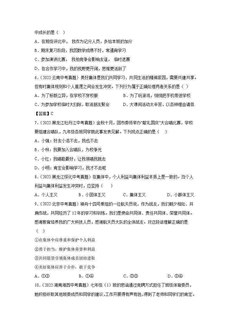 初中政治中考复习 专题08 在集体中成长-三年(2020—2022)中考道德与法治真题分项汇编(全国通用) (原卷版)第2页