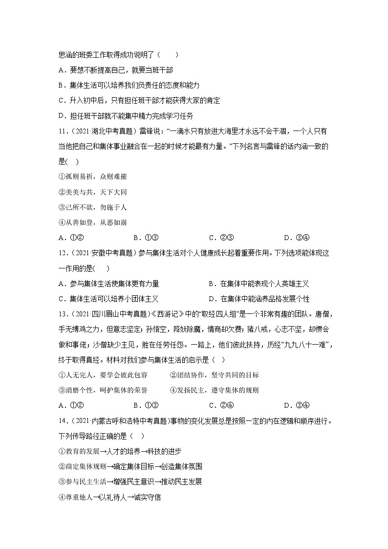 初中政治中考复习 专题08 在集体中成长-三年(2020—2022)中考道德与法治真题分项汇编(全国通用) (原卷版)第3页
