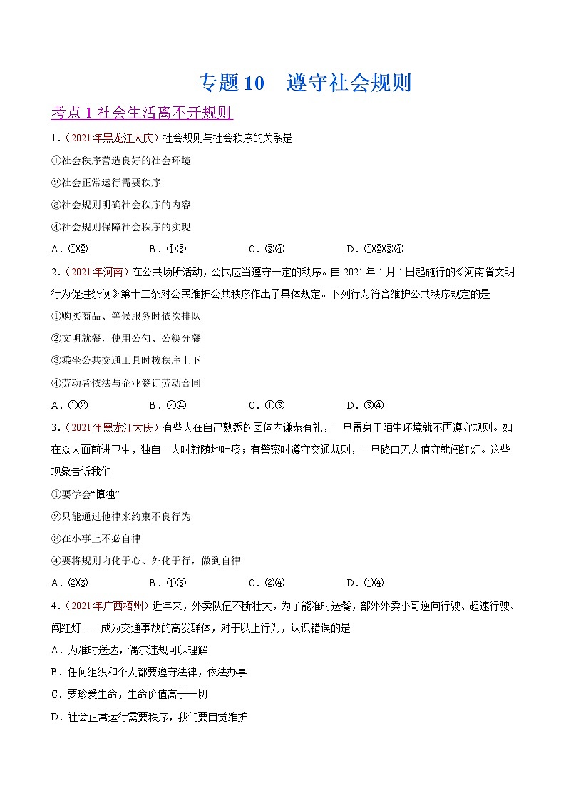 初中政治中考复习 专题10 遵守社会规则(第01期)-2021中考道德与法治真题分项汇编(全国通用)(原卷版)第1页