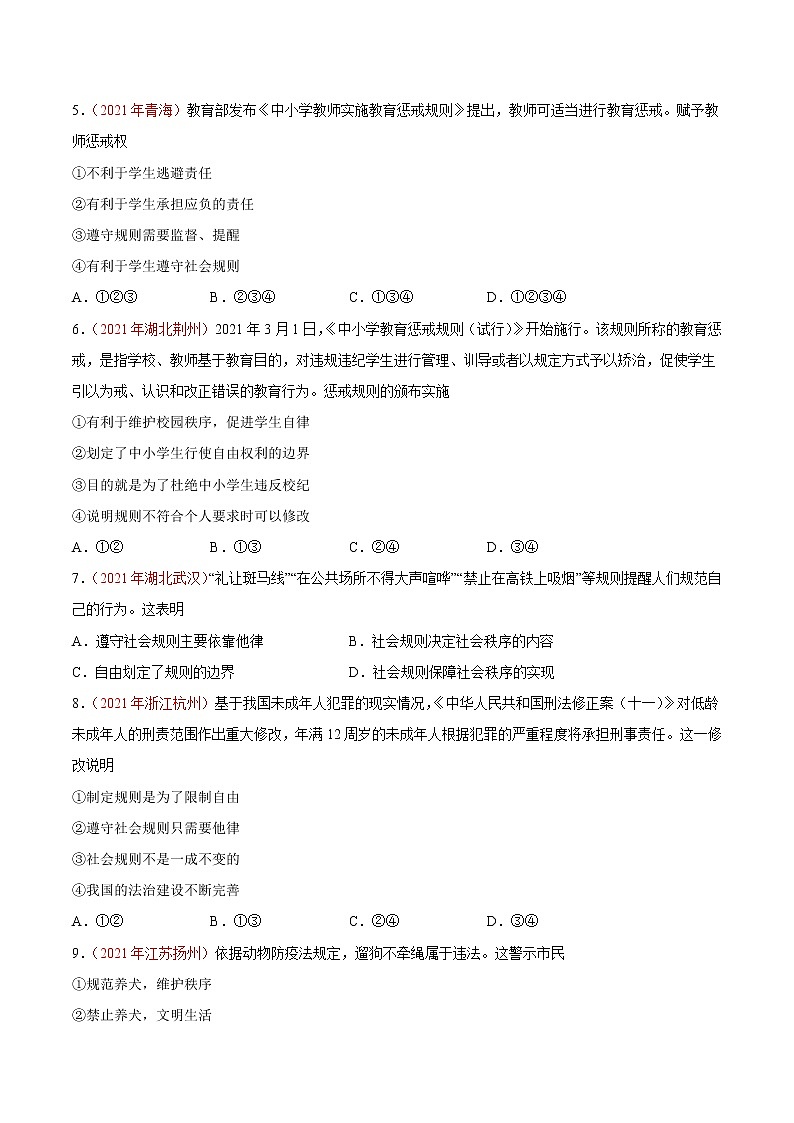 初中政治中考复习 专题10 遵守社会规则(第01期)-2021中考道德与法治真题分项汇编(全国通用)(原卷版)第2页