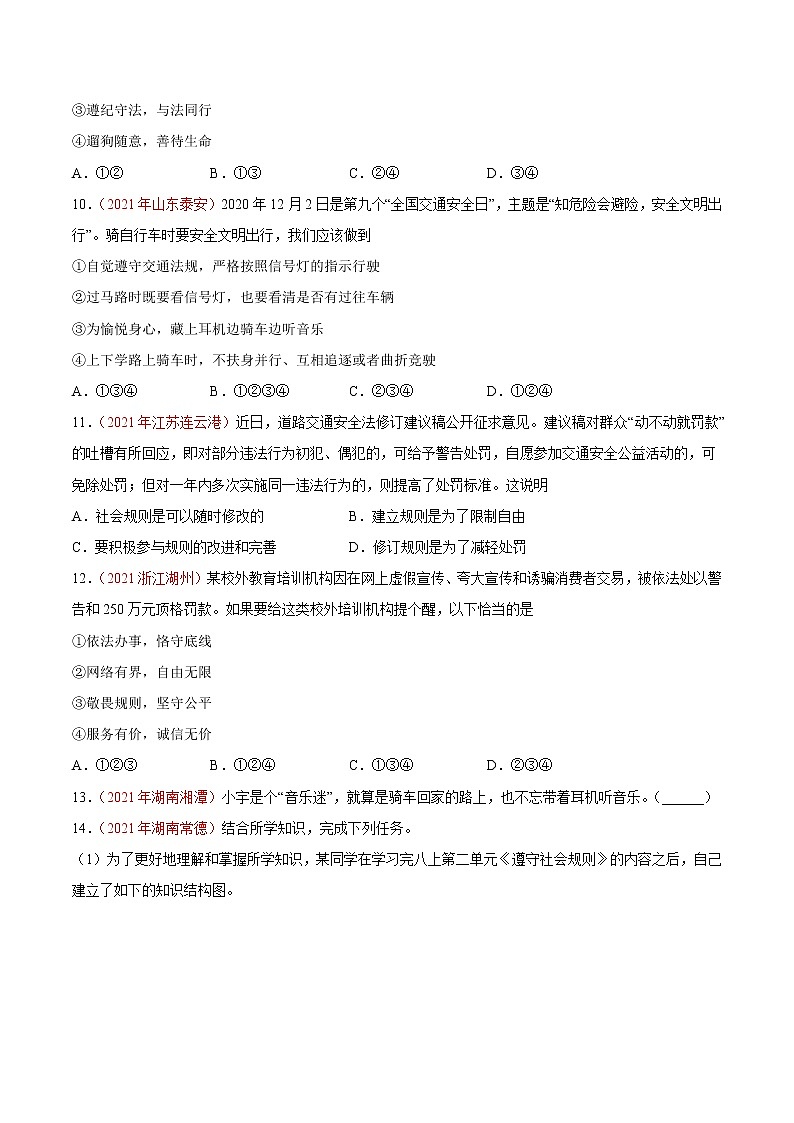 初中政治中考复习 专题10 遵守社会规则(第01期)-2021中考道德与法治真题分项汇编(全国通用)(原卷版)第3页