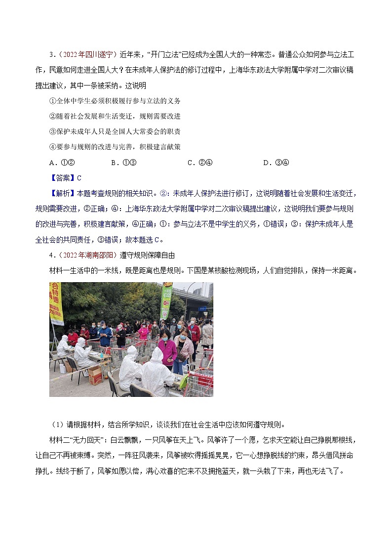 初中政治中考复习 专题10 遵守社会规则(第01期)-2022年中考道德与法治真题分项汇编(全国通用)(解析版)02