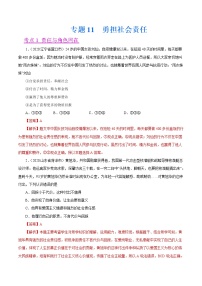 初中政治中考复习 专题11  勇担社会责任（第01期）-2020中考道德与法治真题分项汇编（全国通用）（解析版）