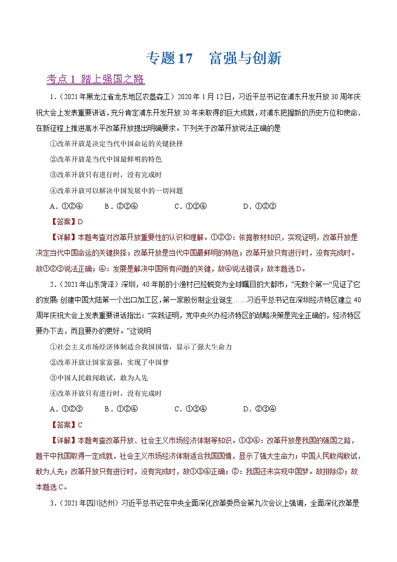 初中政治中考复习 专题17 富强与创新(第01期)-2021中考道德与法治真题分项汇编(全国通用)(解析版)第1页