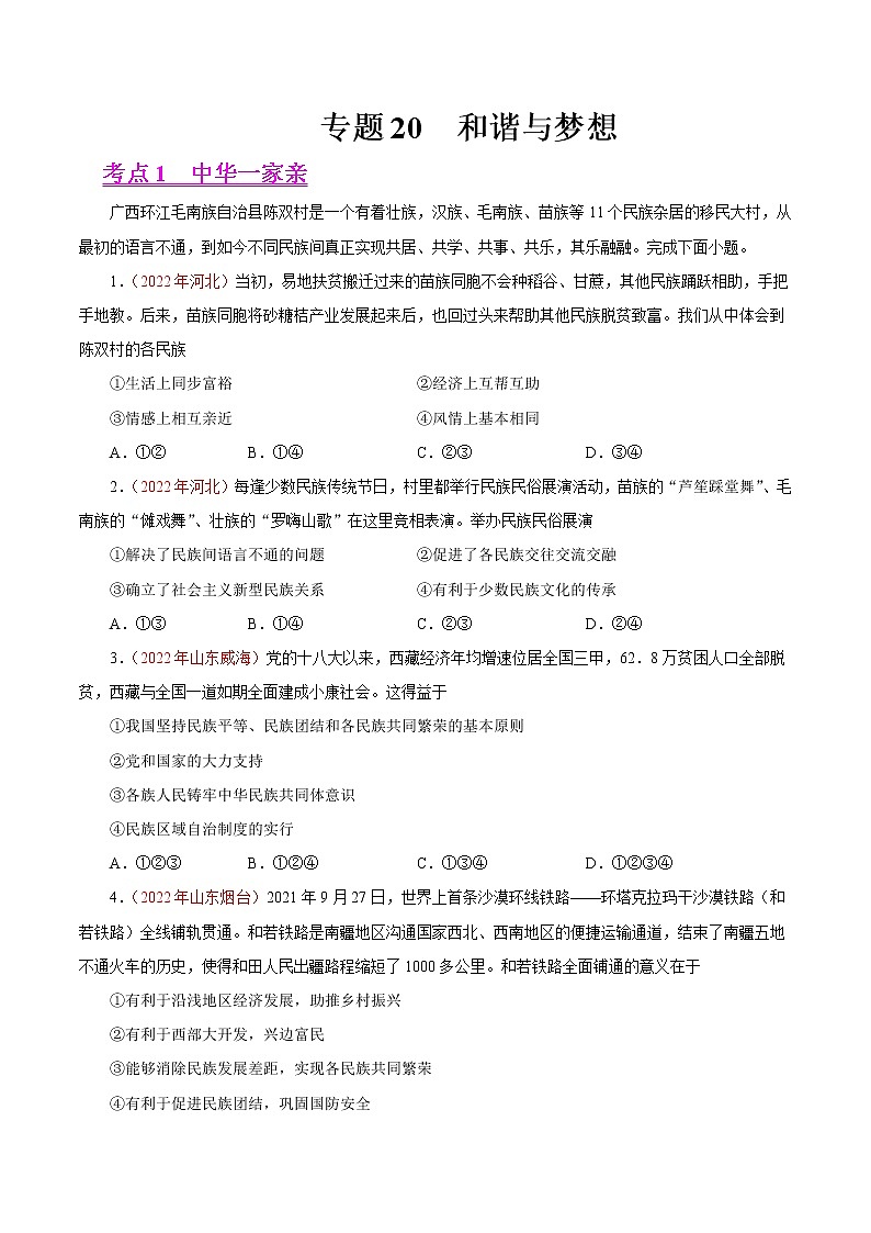 初中政治中考复习 专题20 和谐与梦想(第01期)-2022年中考道德与法治真题分项汇编(全国通用)(原卷版)第1页