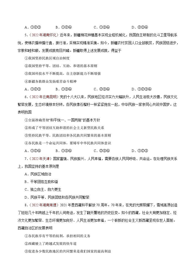 初中政治中考复习 专题20 和谐与梦想(第01期)-2022年中考道德与法治真题分项汇编(全国通用)(原卷版)第2页