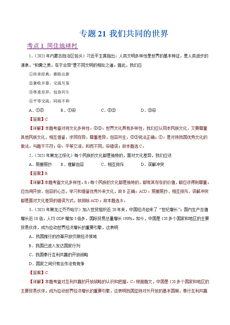 初中政治中考复习 专题21 我们共同的世界(第01期)-2021中考道德与法治真题分项汇编(全国通用)(解析版)第1页