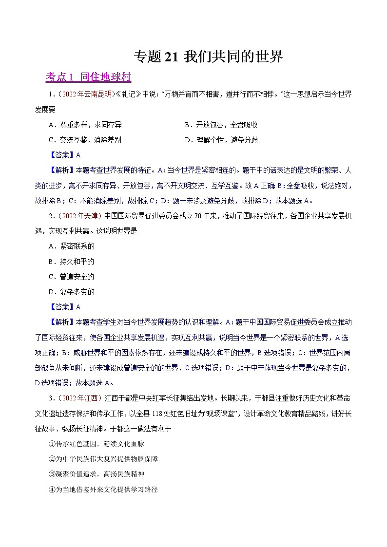 初中政治中考复习 专题21 我们共同的世界(第01期)-2022年中考道德与法治真题分项汇编(全国通用)(解析版)第1页