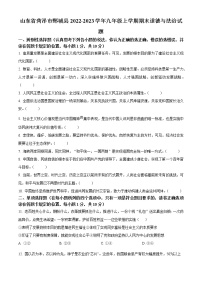 山东省菏泽市鄄城县2022-2023学年九年级上学期期末道德与法治试题（含答案）
