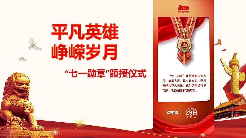 初中政治中考复习 专题一 平凡英雄 峥嵘岁月-备战2022年中考道德与法治必备时政热点解读与押题课件第1页