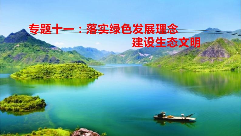 初中政治中考复习 专题11 落实绿色发展理念,建设生态文明-2020年中考道德与法治二轮复习热点专题课件PPT第1页