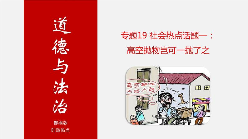 初中政治中考复习 专题19 社会热点话题一:高空抛物岂可一抛了之-中考热搜丨2020年中考道德与法治重大时政热点课件01