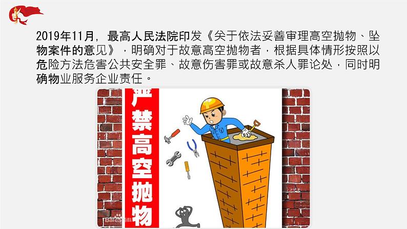 初中政治中考复习 专题19 社会热点话题一:高空抛物岂可一抛了之-中考热搜丨2020年中考道德与法治重大时政热点课件03