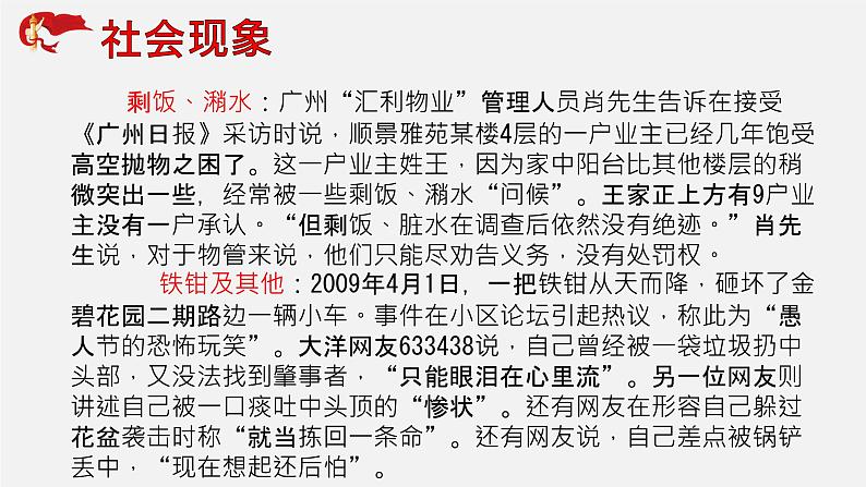 初中政治中考复习 专题19 社会热点话题一:高空抛物岂可一抛了之-中考热搜丨2020年中考道德与法治重大时政热点课件04