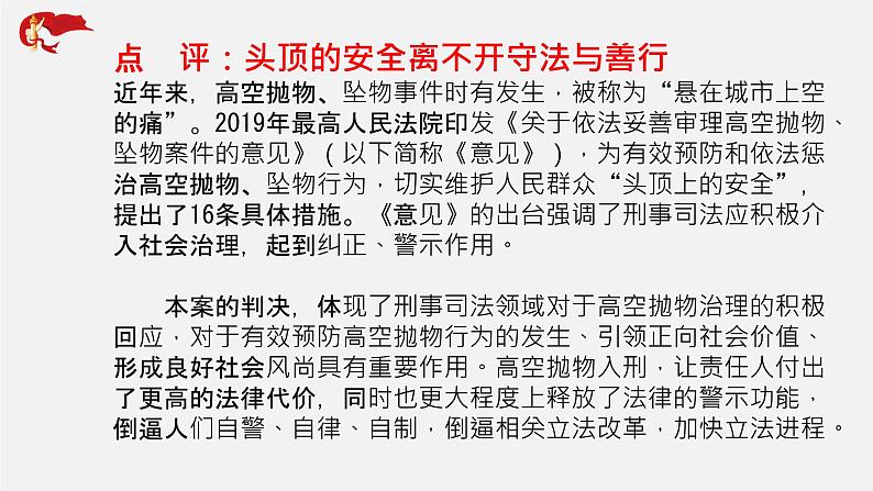 初中政治中考复习 专题19 社会热点话题一:高空抛物岂可一抛了之-中考热搜丨2020年中考道德与法治重大时政热点课件07