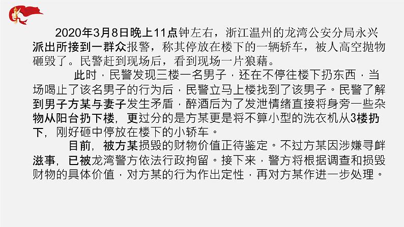 初中政治中考复习 专题19 社会热点话题一:高空抛物岂可一抛了之-中考热搜丨2020年中考道德与法治重大时政热点课件08