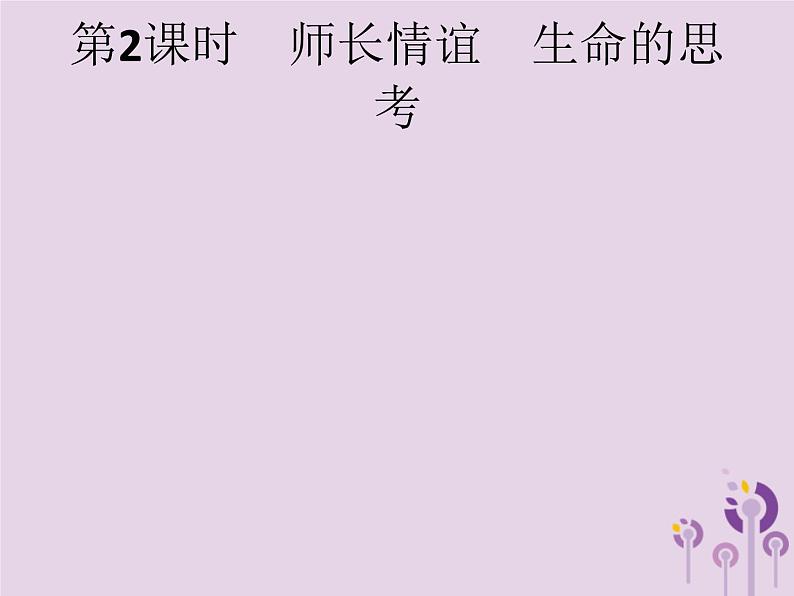 初中政治中考复习 中考道德与法治总复习优化设计第一板块基础知识过关第2课时师长情谊生命的思考课件01